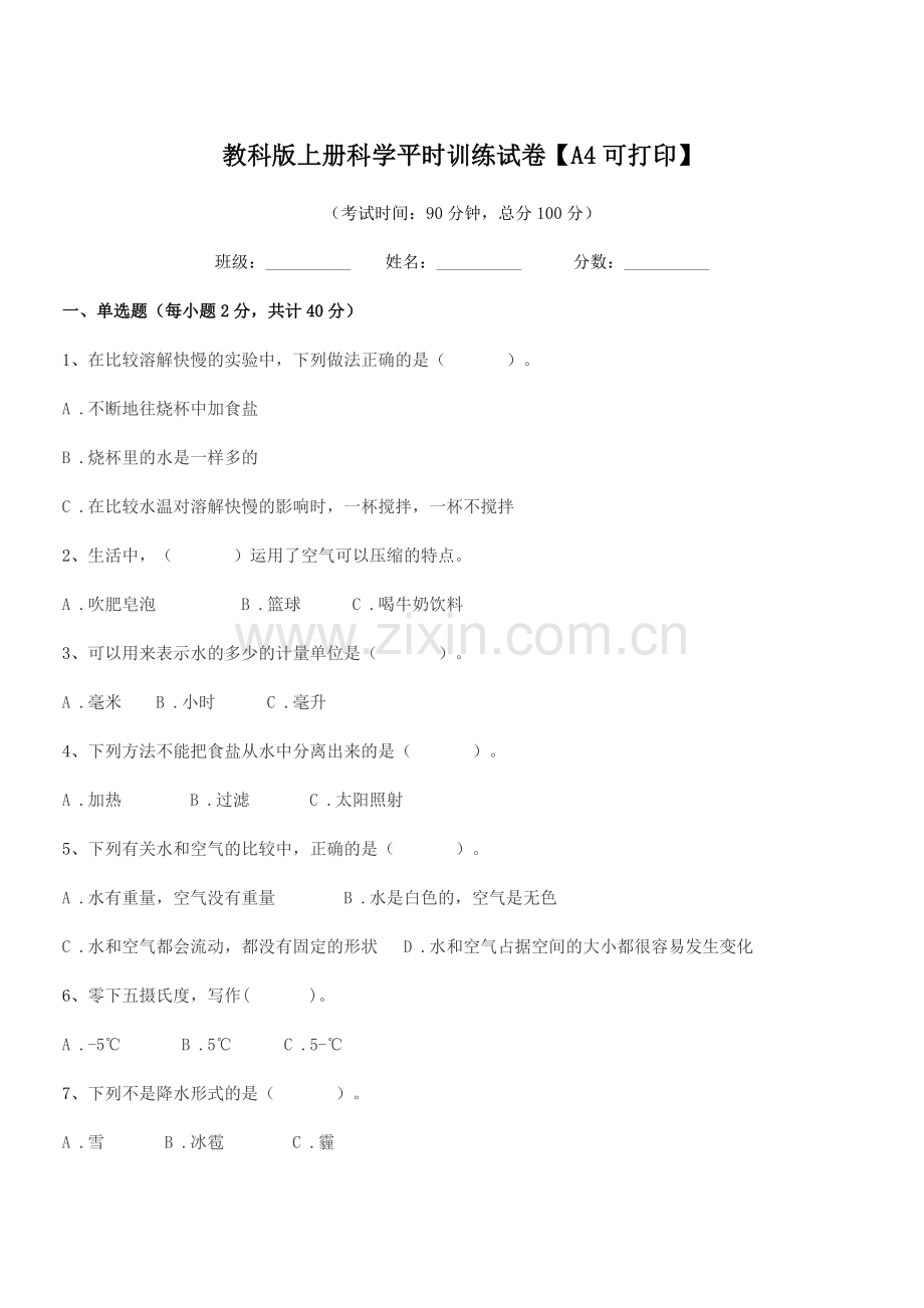 2022-2022学年部编版(三年级)教科版上册科学平时训练试卷.docx_第1页