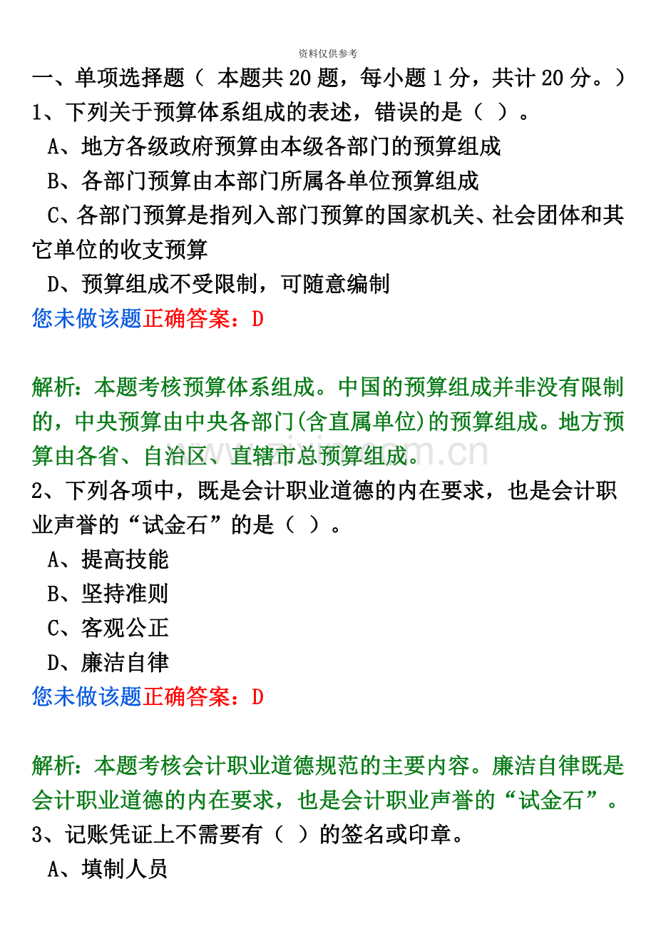 会计从业资格考试财经法规与职业道德测试题二.doc_第2页