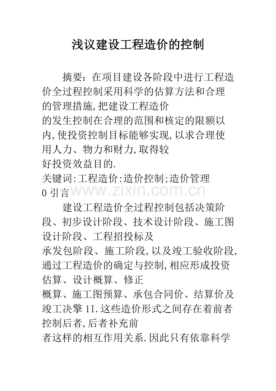 浅议建设工程造价的控制.docx_第1页