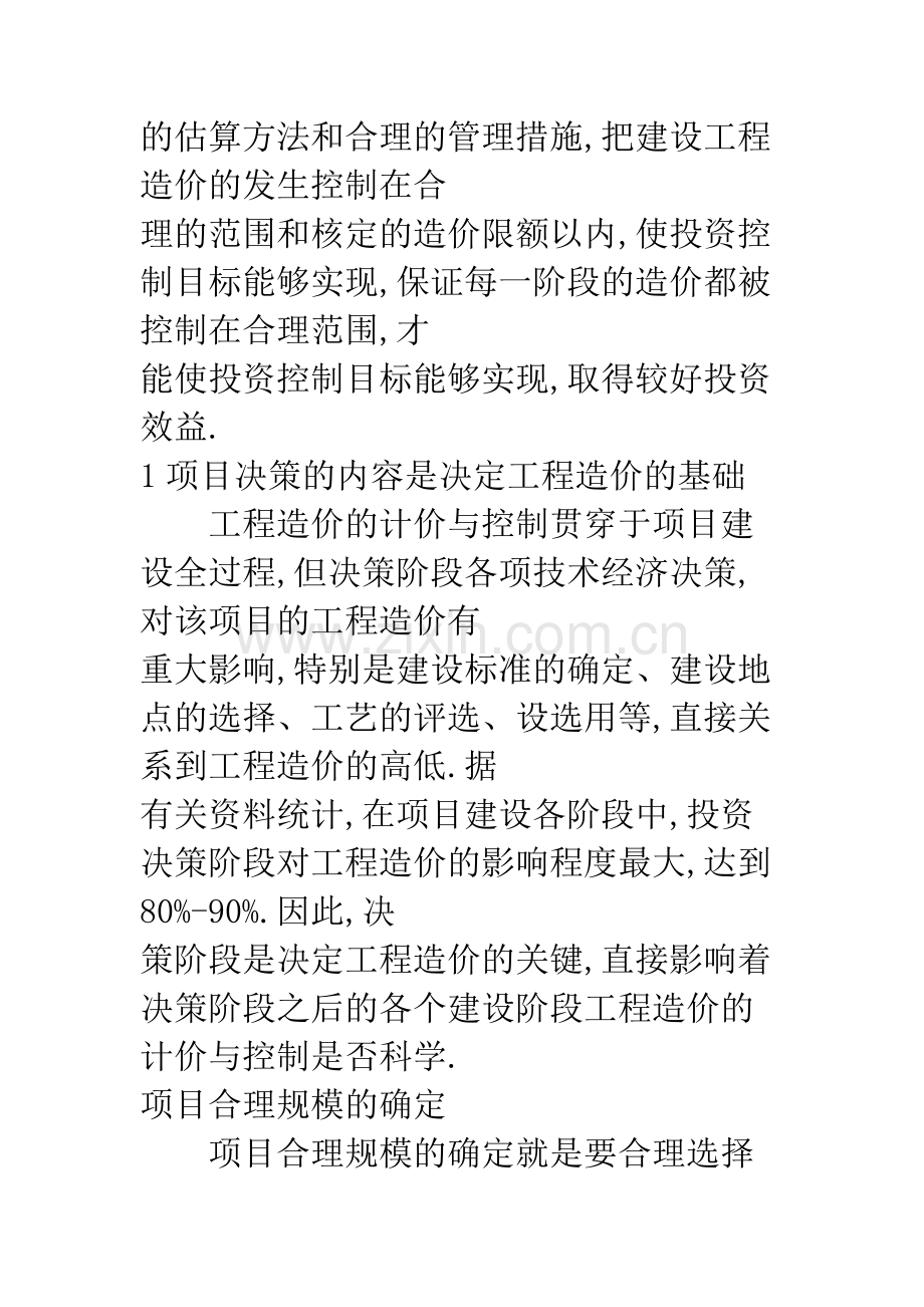 浅议建设工程造价的控制.docx_第2页