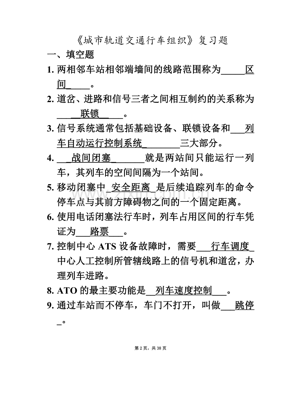 《城市轨道交通行车组织》复习题.doc_第2页