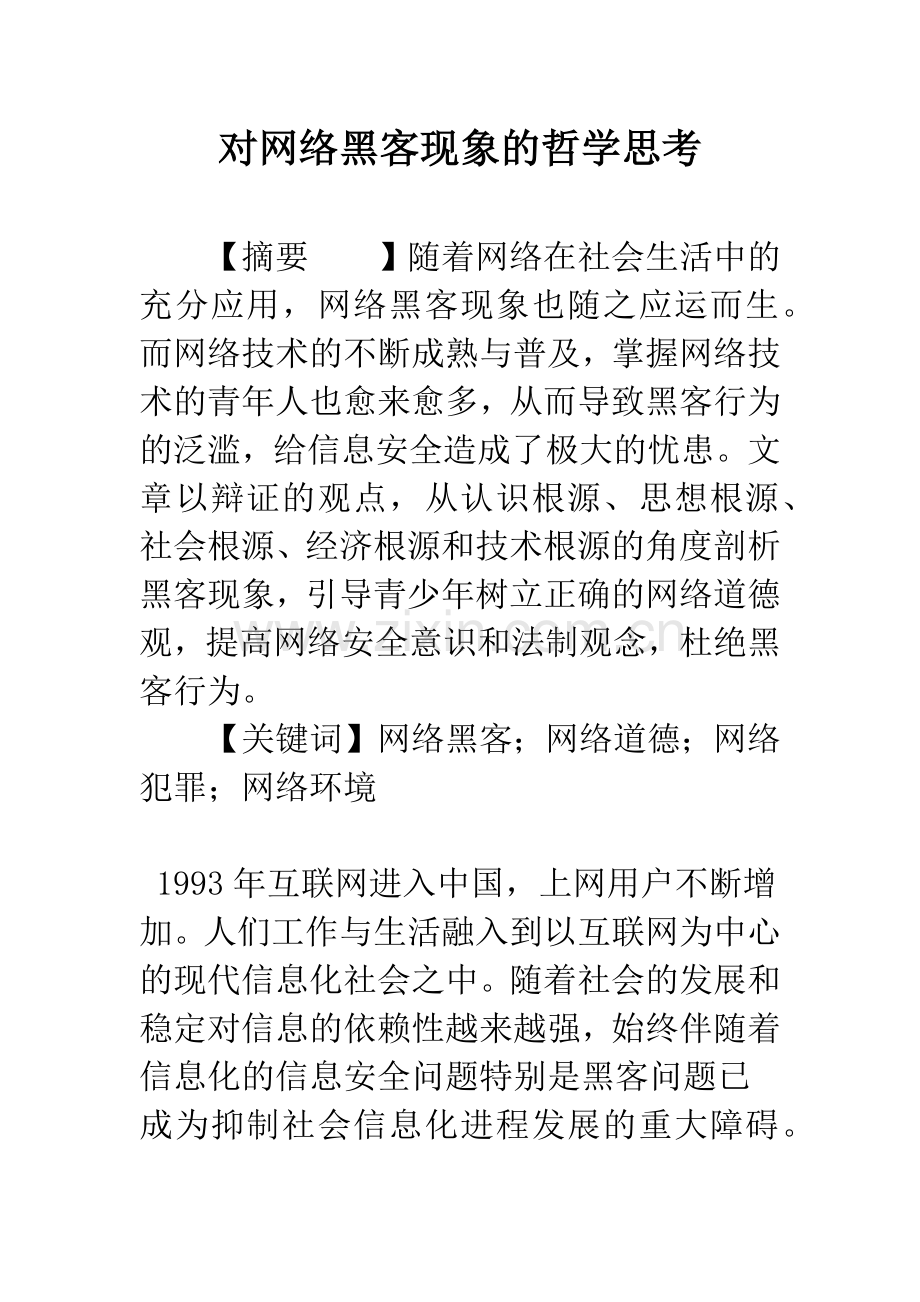 对网络黑客现象的哲学思考.docx_第1页