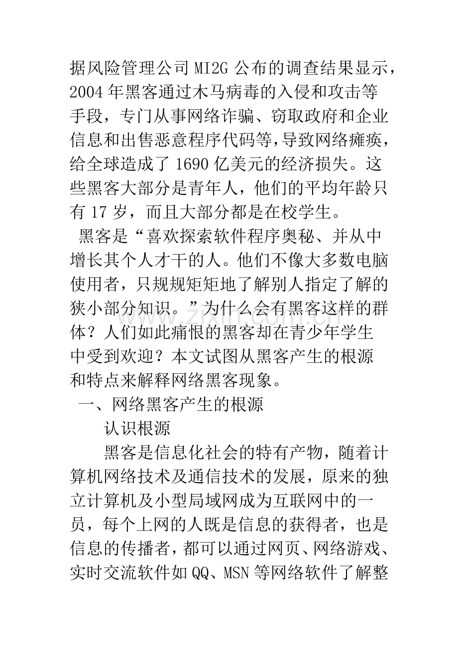 对网络黑客现象的哲学思考.docx_第2页