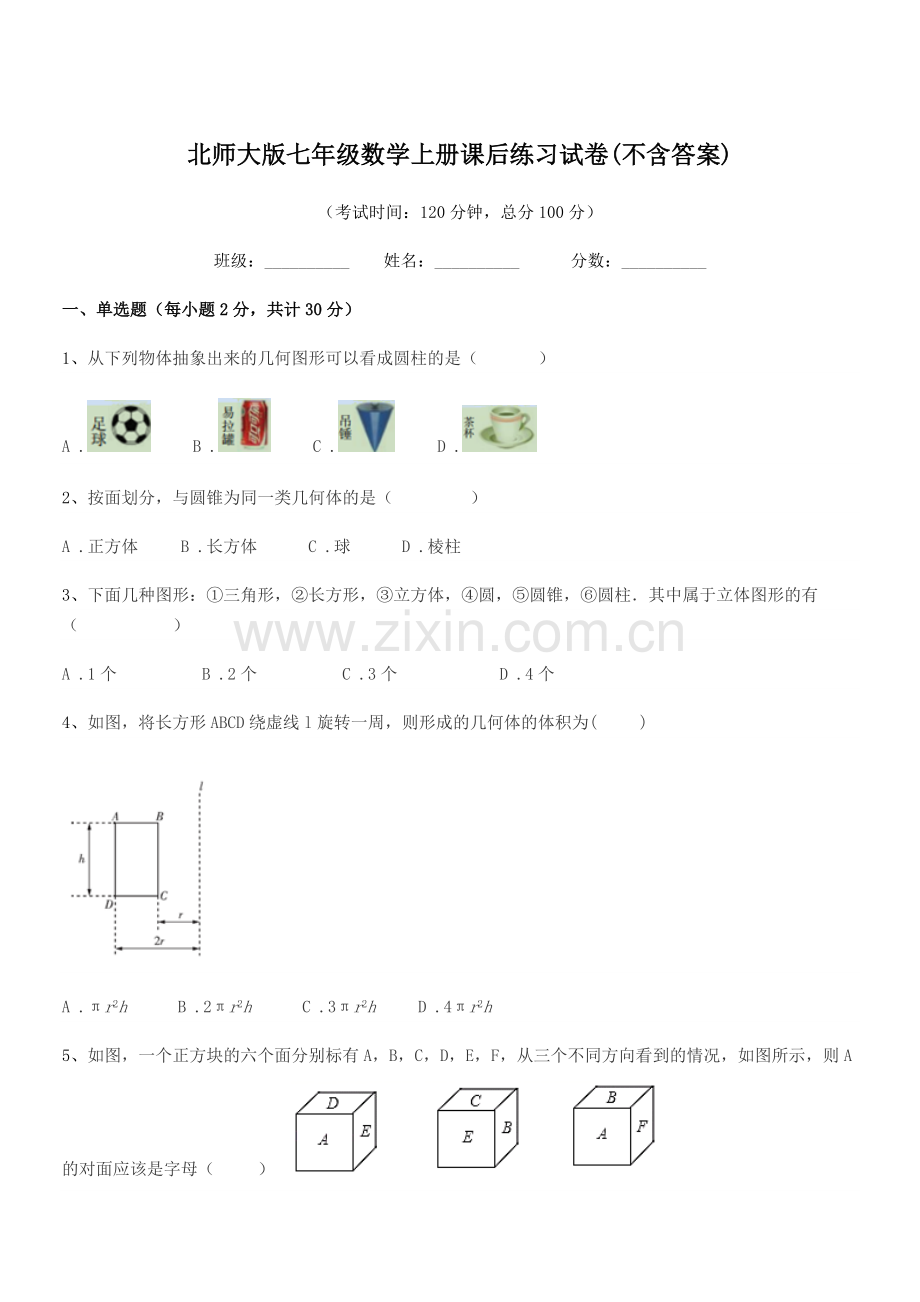 2022年榆树市第二中学北师大版七年级数学上册课后练习试卷(不含答案).docx_第1页