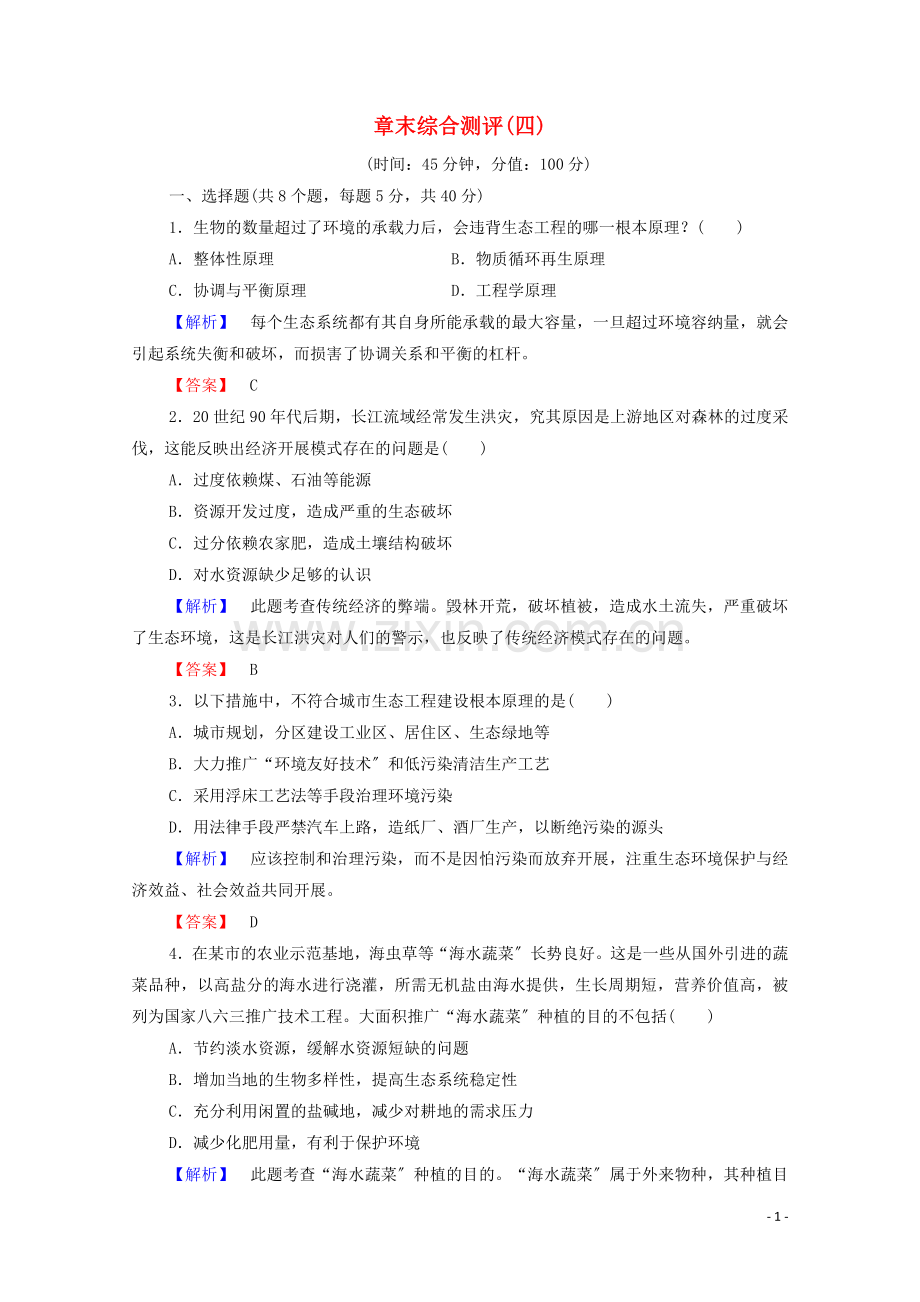 2022-2022学年高中生物章末测评4含解析苏教版选修3202211141159.doc_第1页