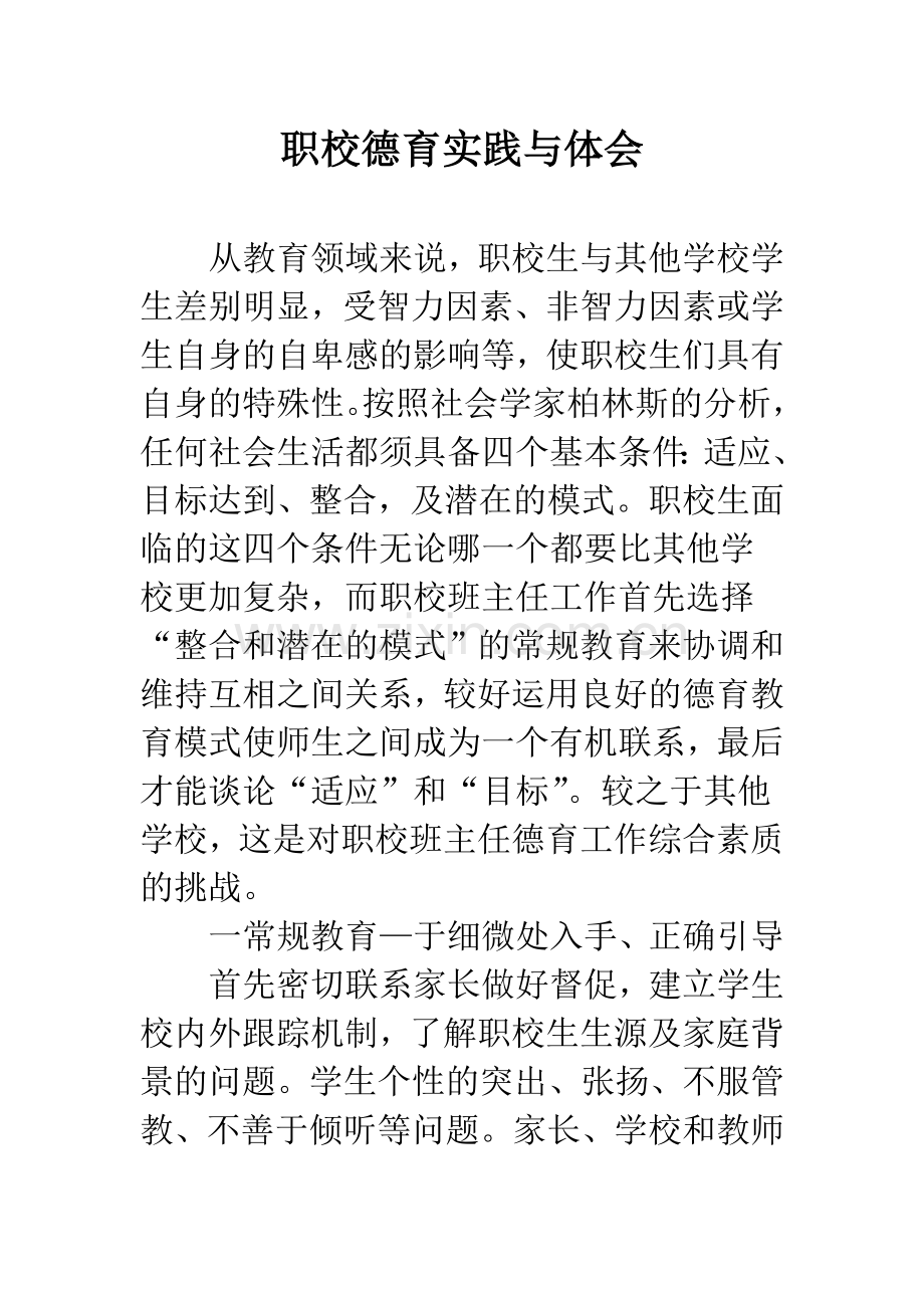 职校德育实践与体会.docx_第1页