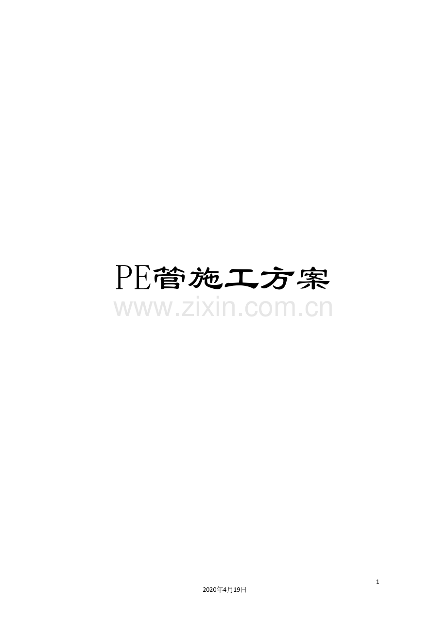 PE管施工方案.docx_第1页