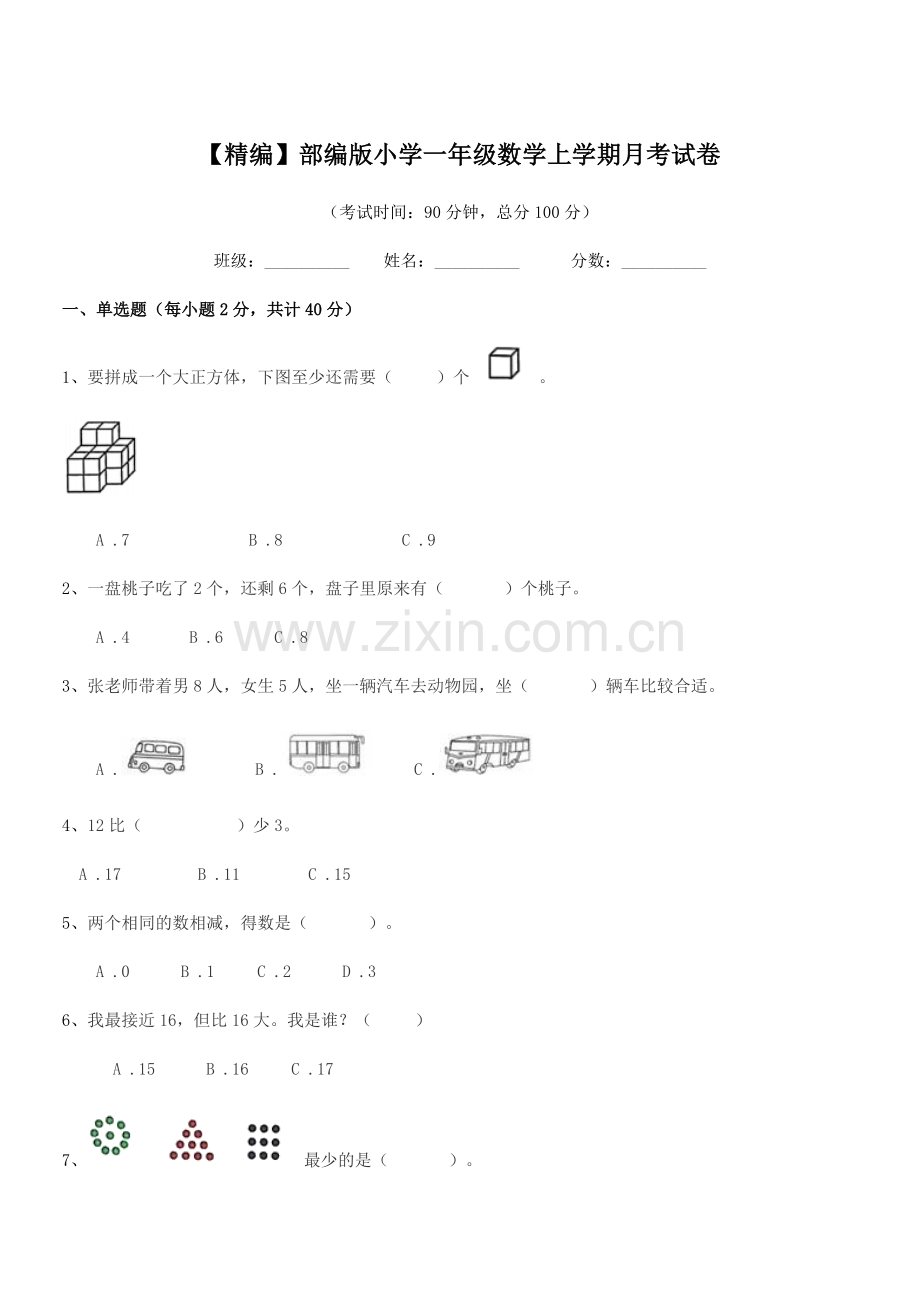 2021-2022年度【精编】部编版小学一年级数学上学期月考试卷.docx_第1页