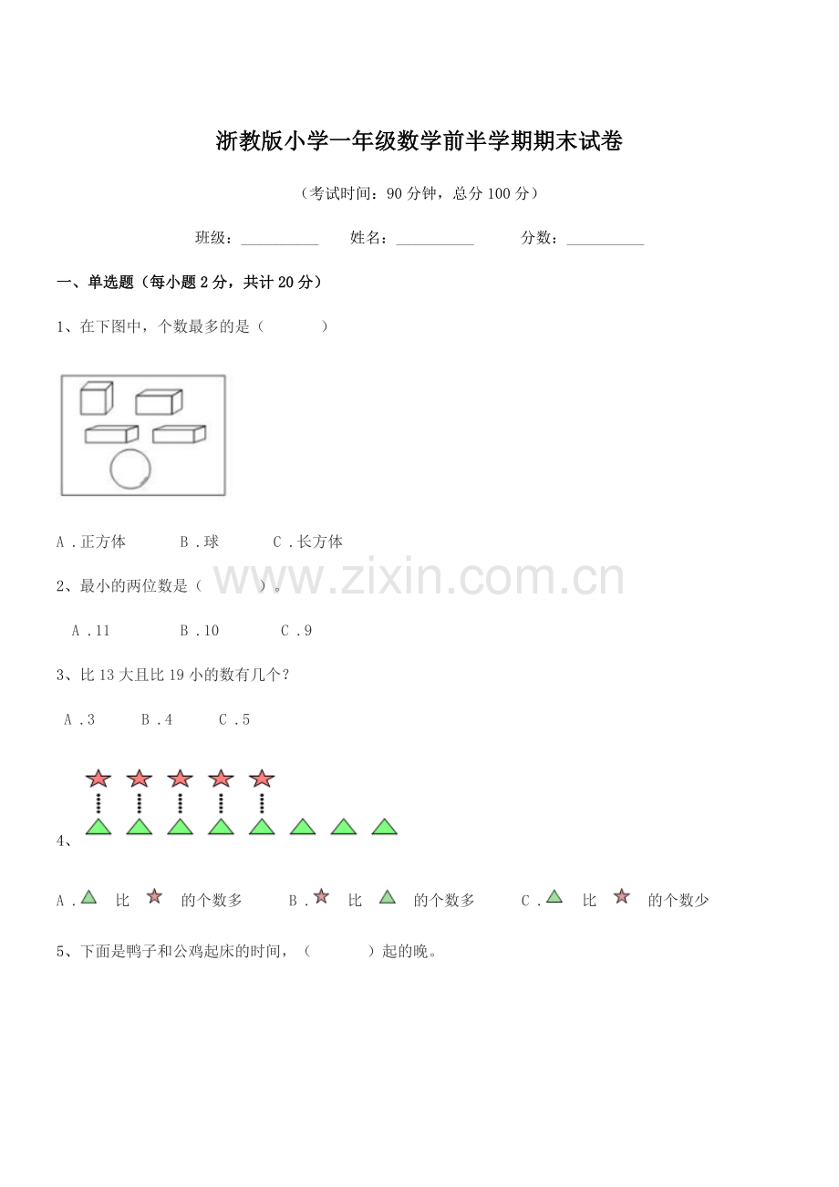 2018-2019年人教版(一年级)浙教版小学一年级数学前半学期期末试卷.docx_第1页