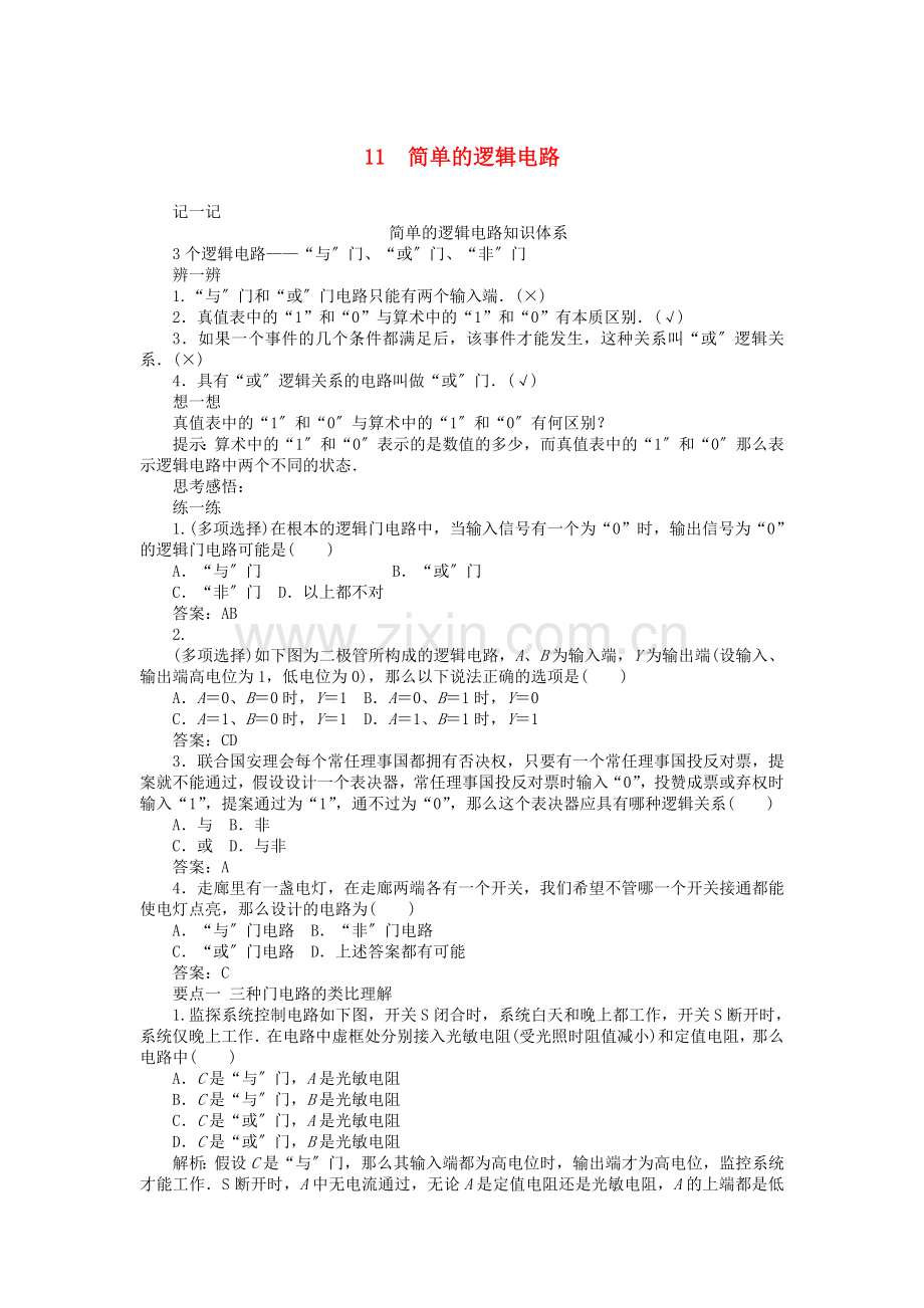 2022-2022学年高中物理第二章恒定电流11简单的逻辑电路课后检测含解析新人教版选修3-1.doc_第1页