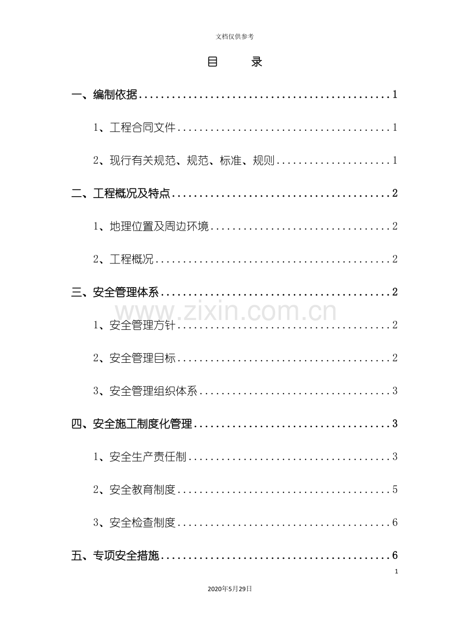 安全施工及防护方案培训资料.doc_第2页