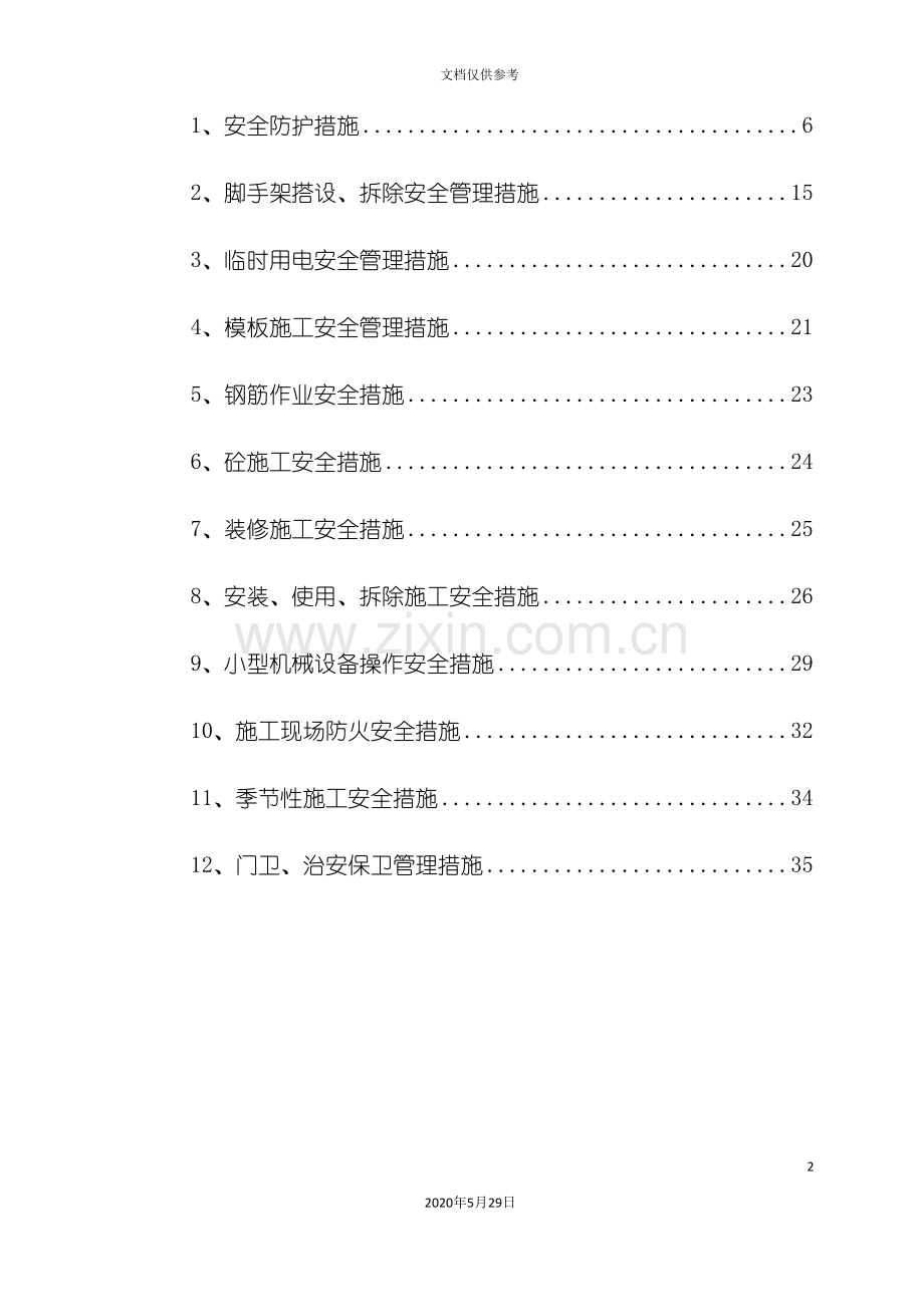 安全施工及防护方案培训资料.doc_第3页