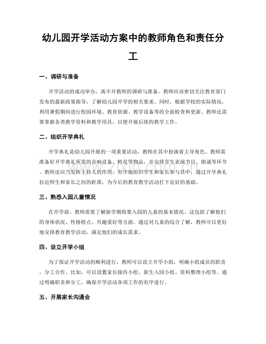 幼儿园开学活动方案中的教师角色和责任分工.docx_第1页