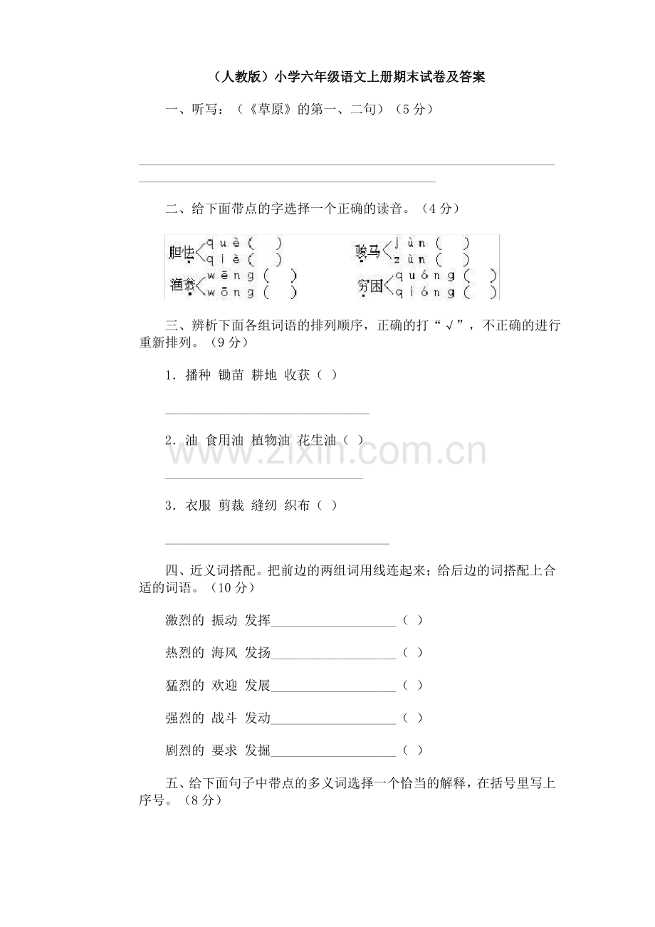 (人教版)小学六年级语文上册期末试卷及答案.pdf_第1页