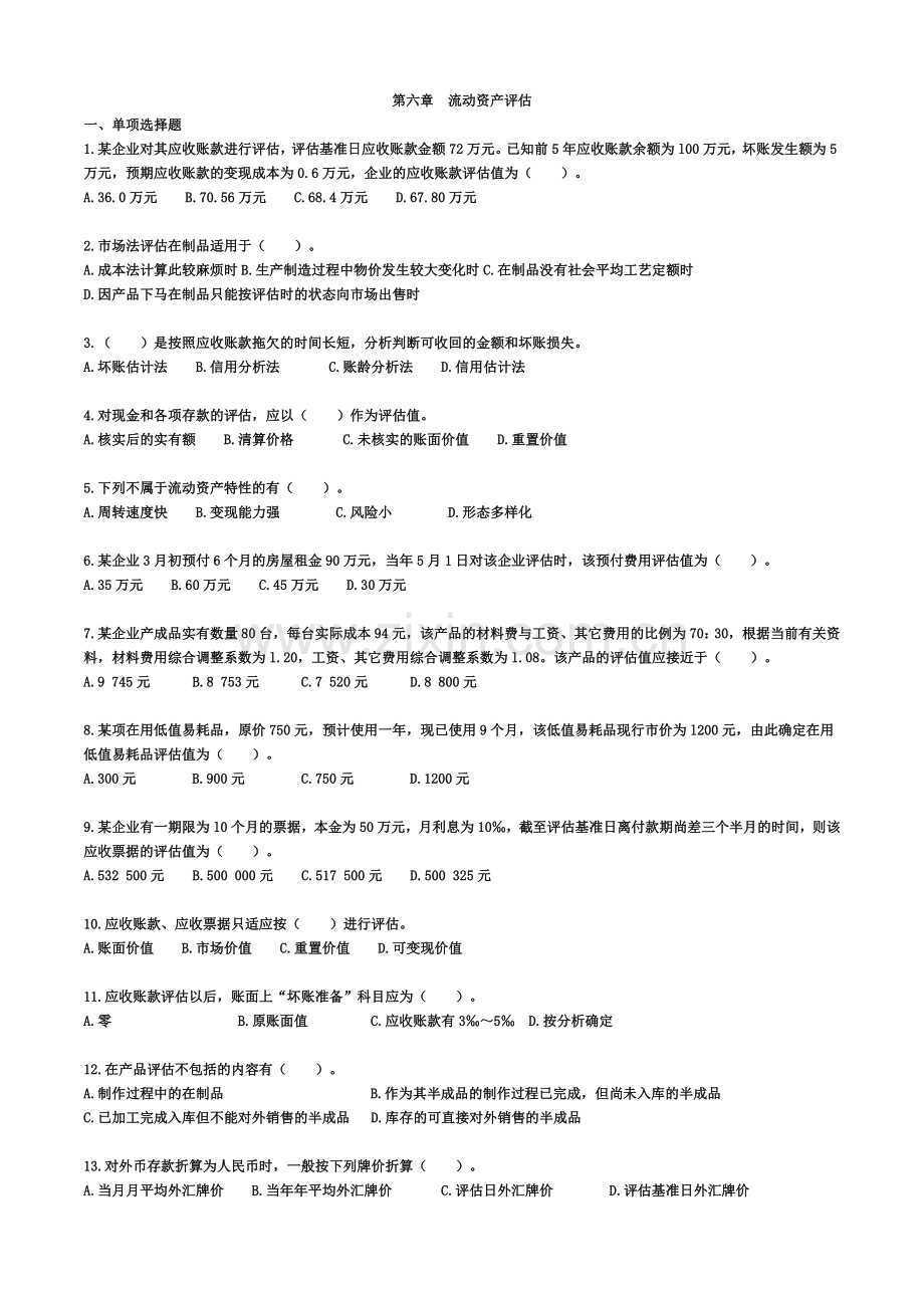 自考—资产评估习题带答案第六章流动资产评估.doc_第2页