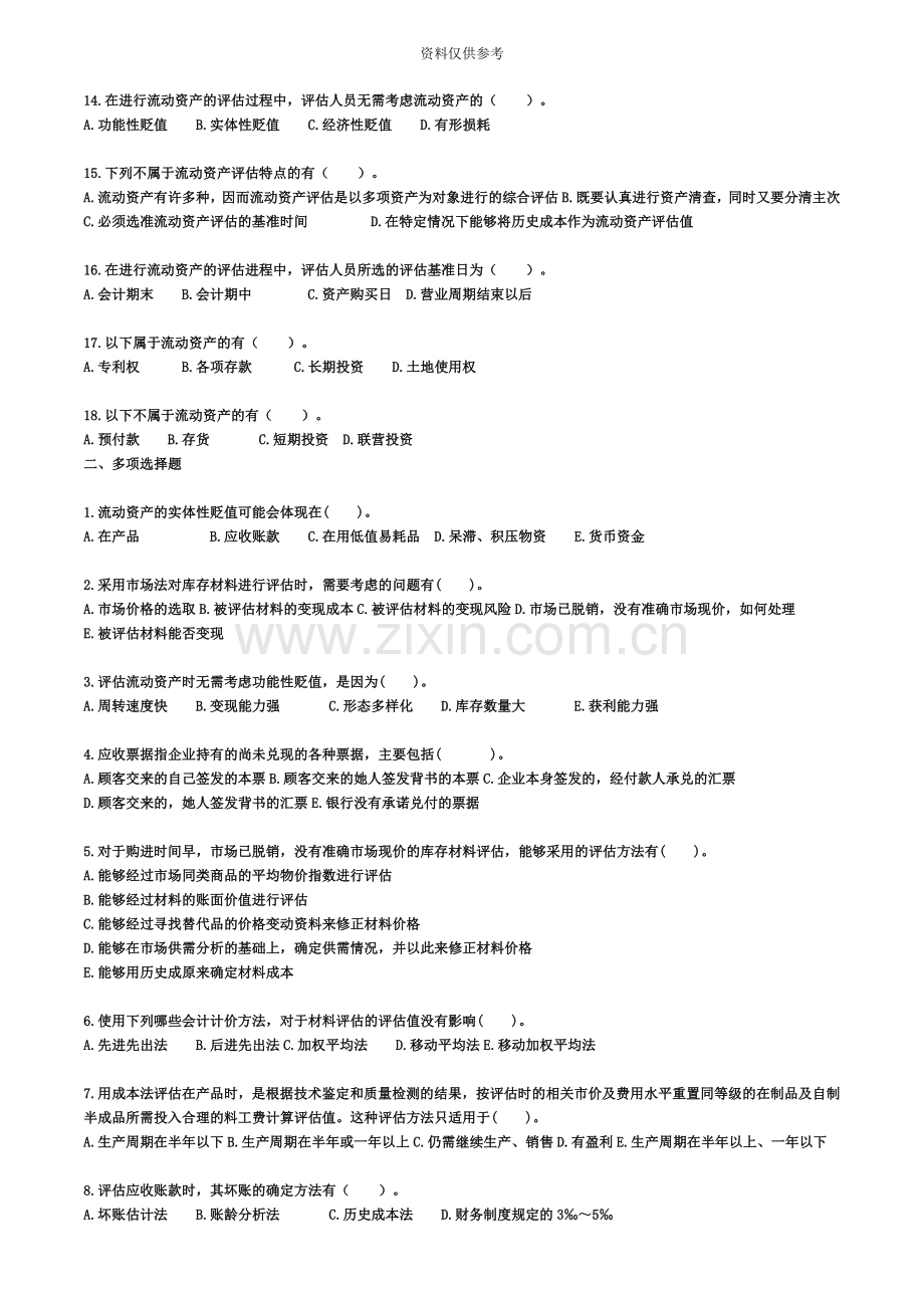 自考—资产评估习题带答案第六章流动资产评估.doc_第3页