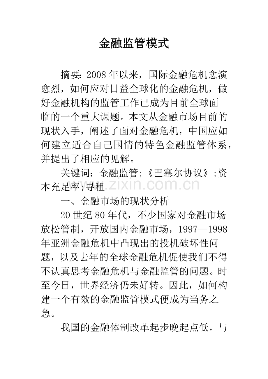 金融监管模式.docx_第1页