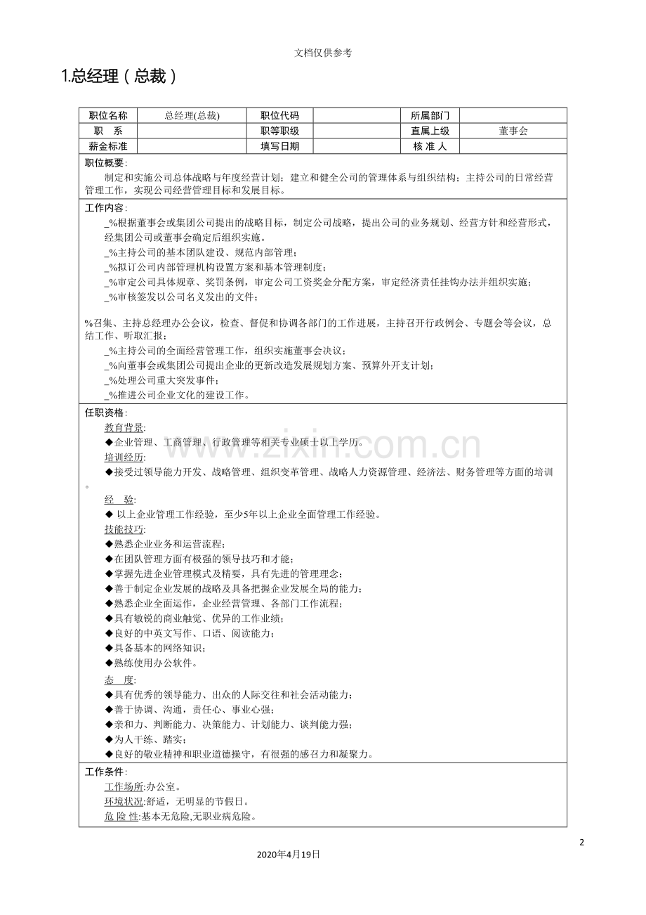 总经理岗位说明书汇总范文.doc_第2页