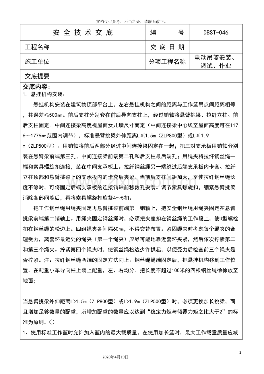 电动吊篮安装调试作业技术交底.docx_第2页