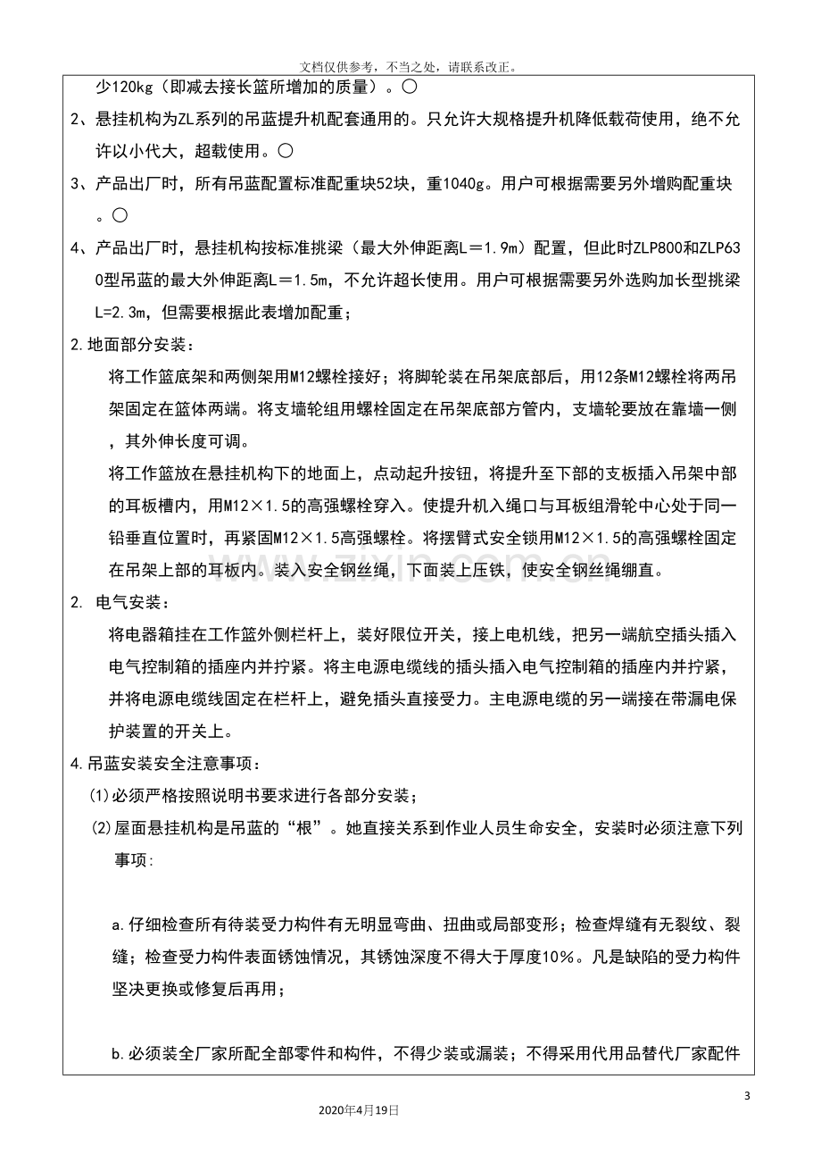 电动吊篮安装调试作业技术交底.docx_第3页