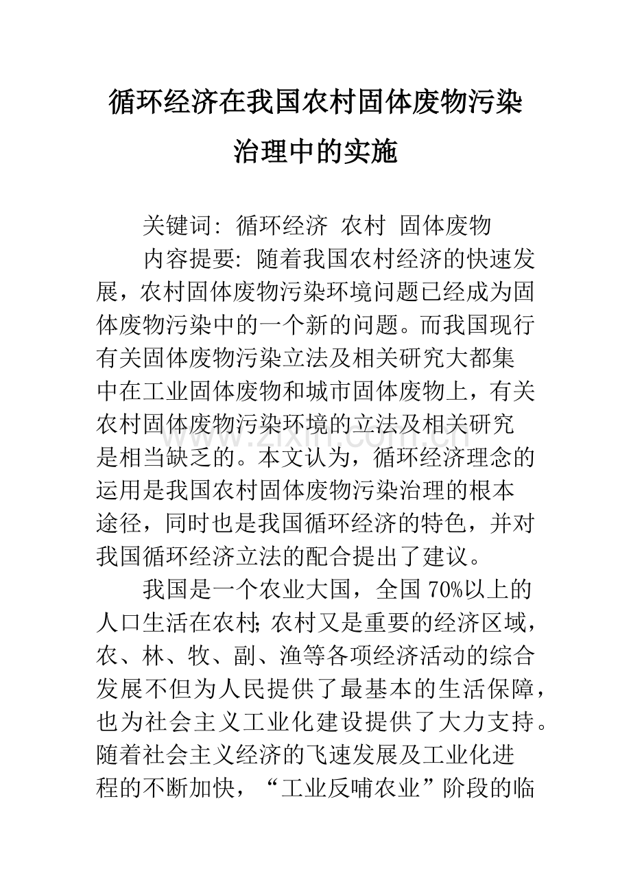 循环经济在我国农村固体废物污染治理中的实施.docx_第1页