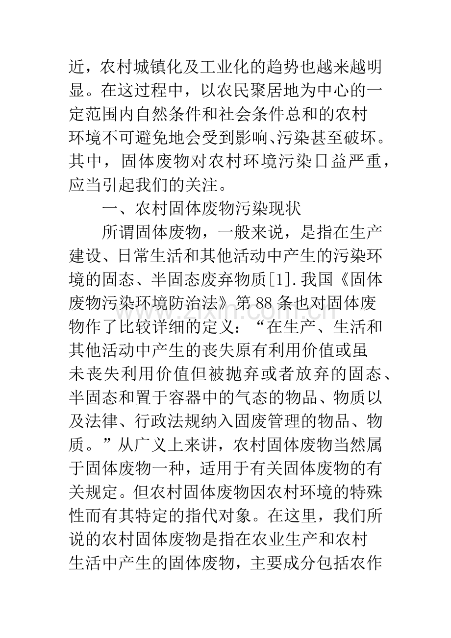 循环经济在我国农村固体废物污染治理中的实施.docx_第2页