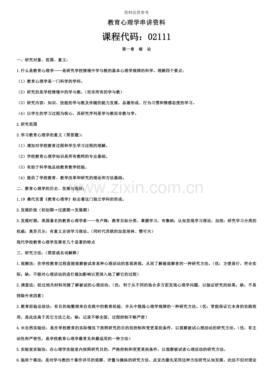 大自考小学教育教育心理学00407真题模拟及笔记.docx_第2页