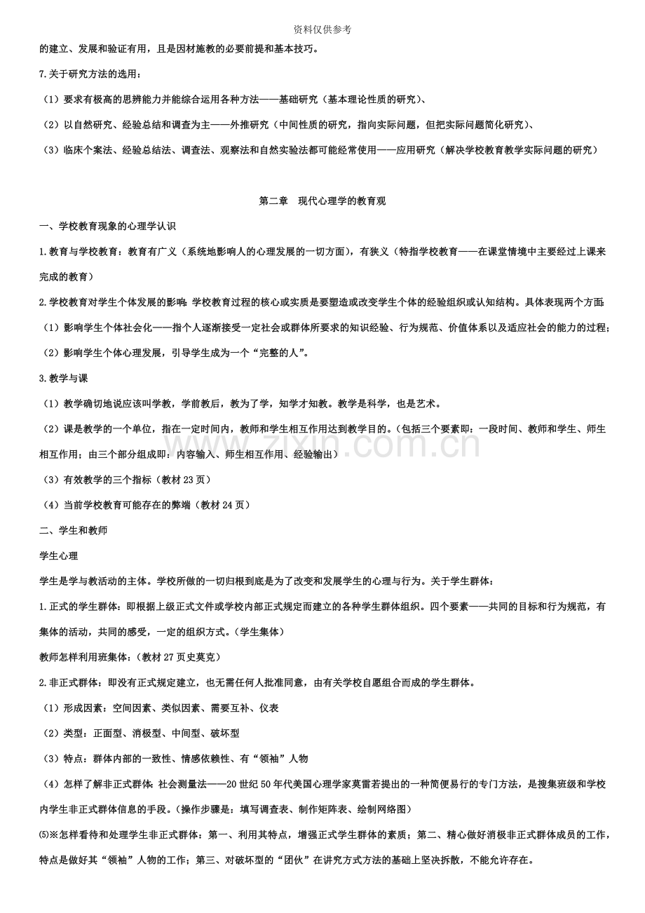 大自考小学教育教育心理学00407真题模拟及笔记.docx_第3页