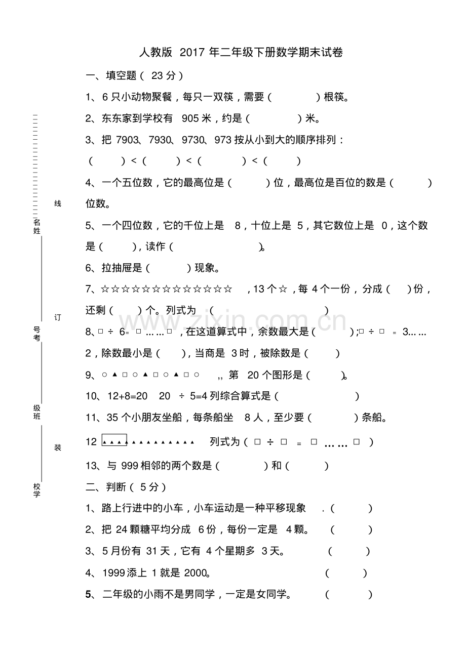 人教版2017年二年级下册数学期末试卷.pdf_第1页