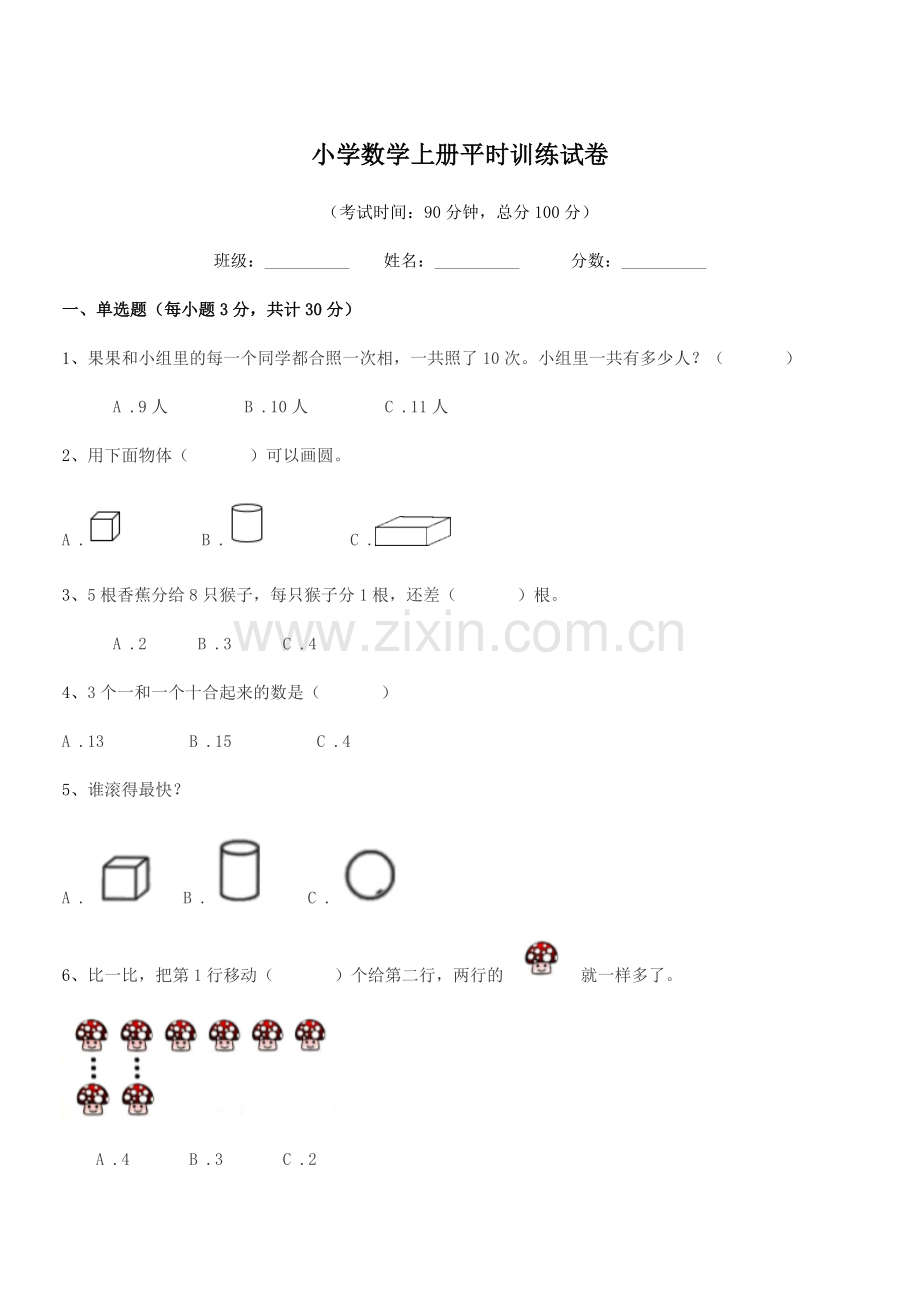 2021-2022学年人教版(一年级)小学数学上册平时训练试卷.docx_第1页