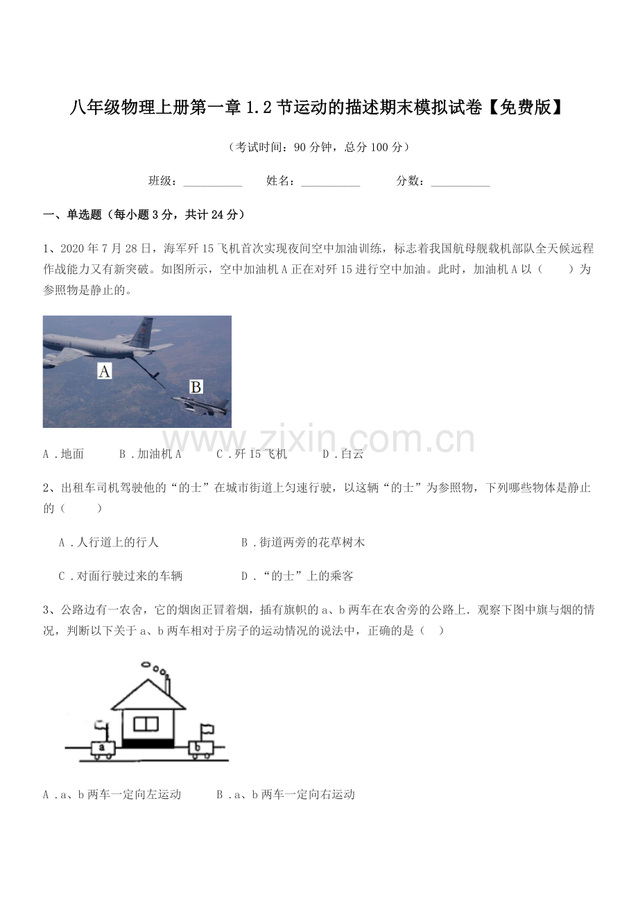 2018-2019年度浙教版八年级物理上册第一章1.2节运动的描述期末模拟试卷.docx_第1页