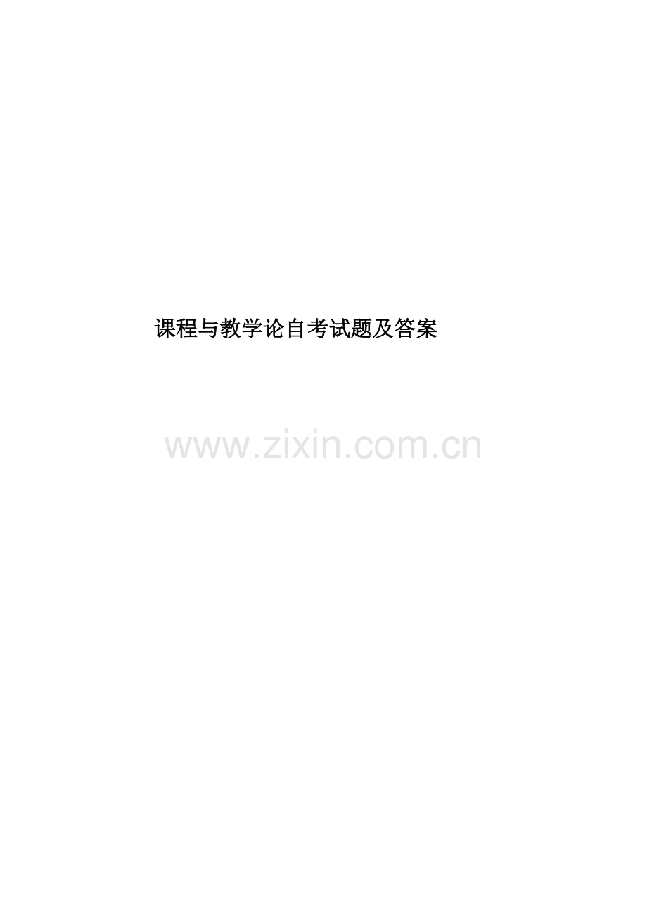 课程与教学论自考试题及答案.docx_第1页