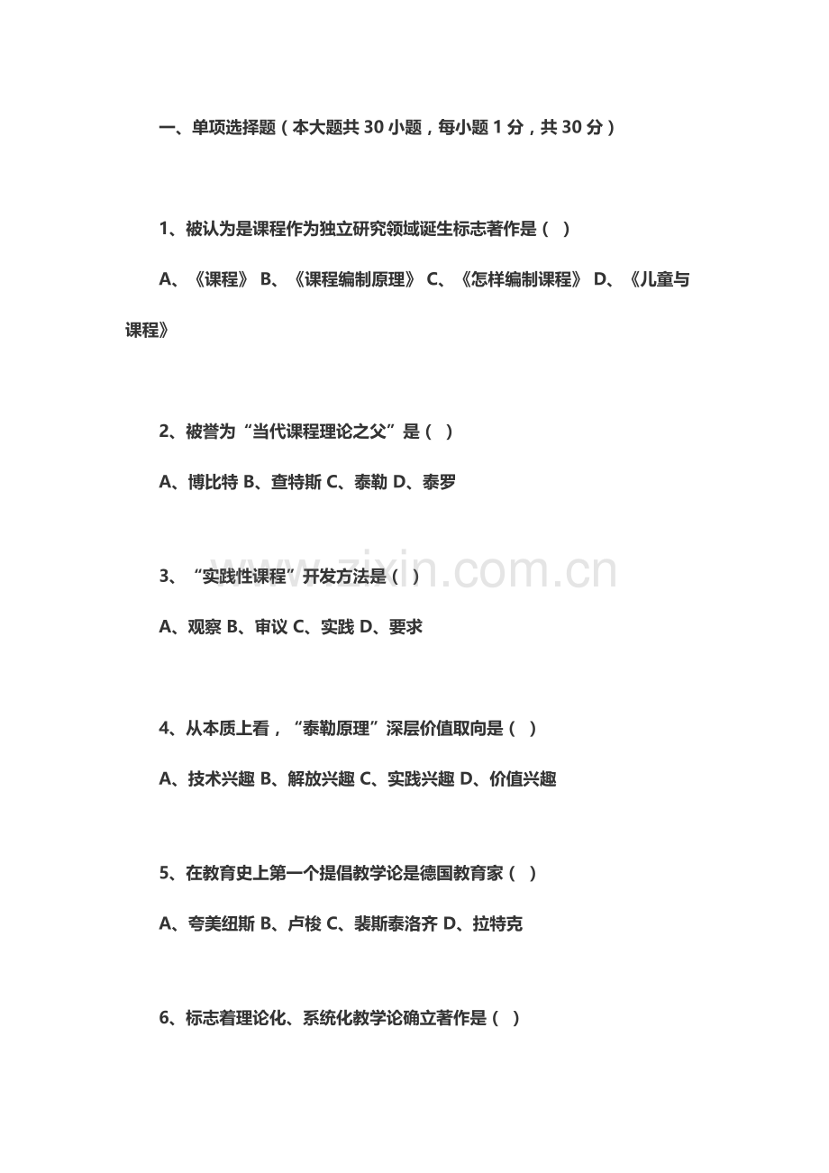 课程与教学论自考试题及答案.docx_第2页