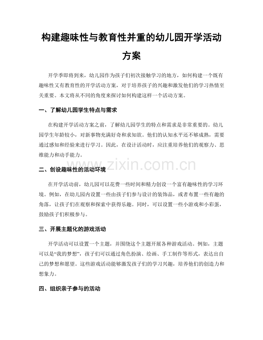 构建趣味性与教育性并重的幼儿园开学活动方案.docx_第1页