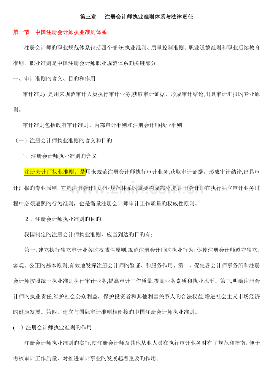 2023年自考审计注册会计师执业准则体系与法律责任.doc_第1页