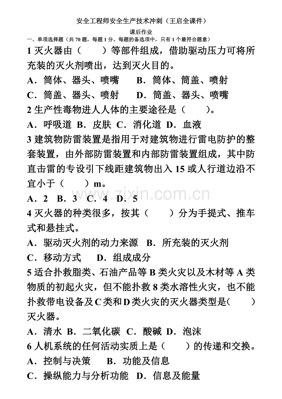 安全工程师安全生产技术冲刺.doc_第2页