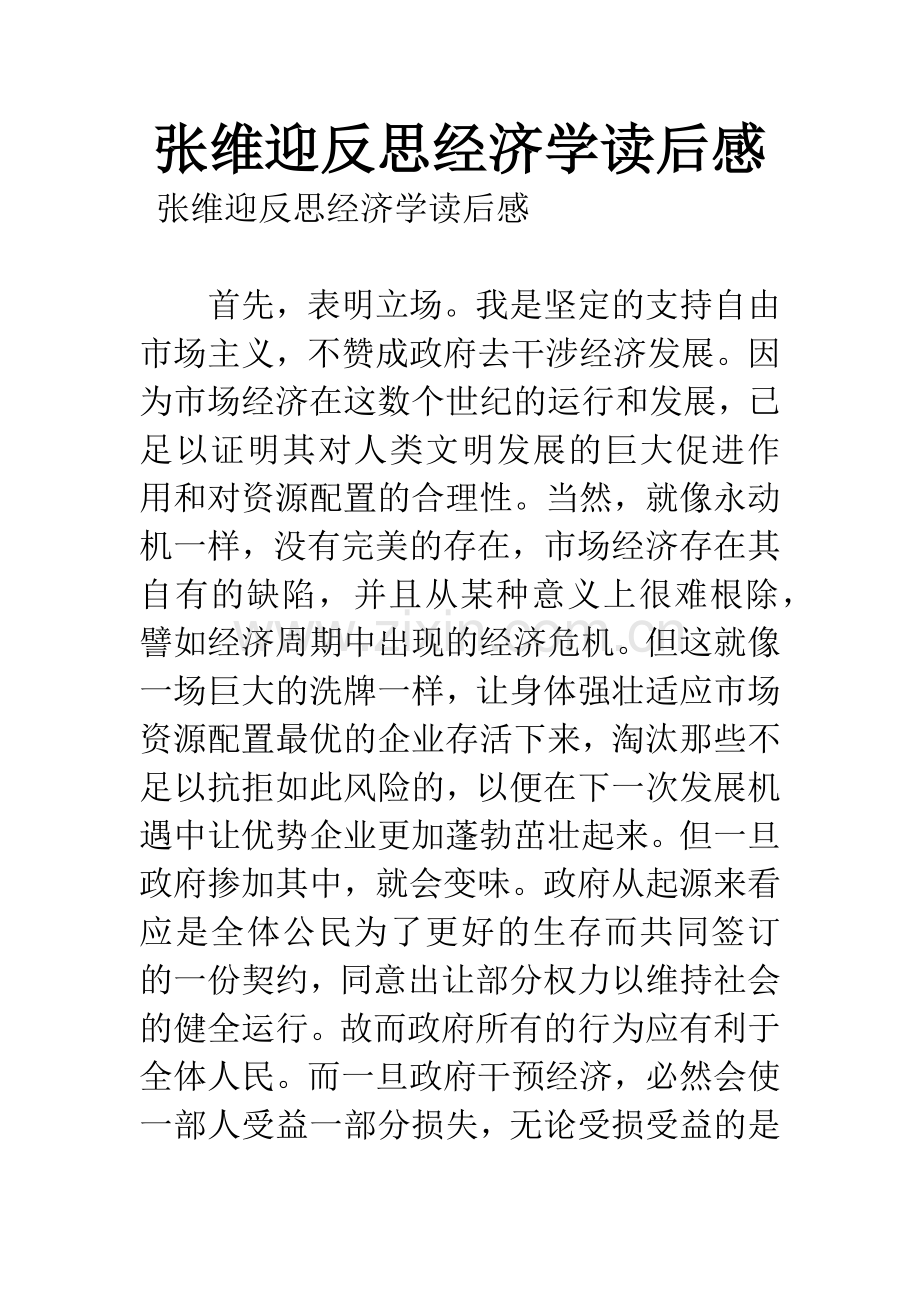 张维迎反思经济学读后感.docx_第1页