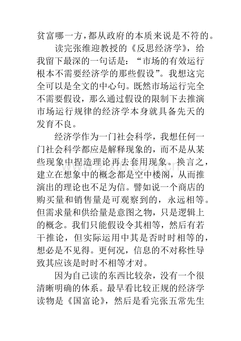 张维迎反思经济学读后感.docx_第2页