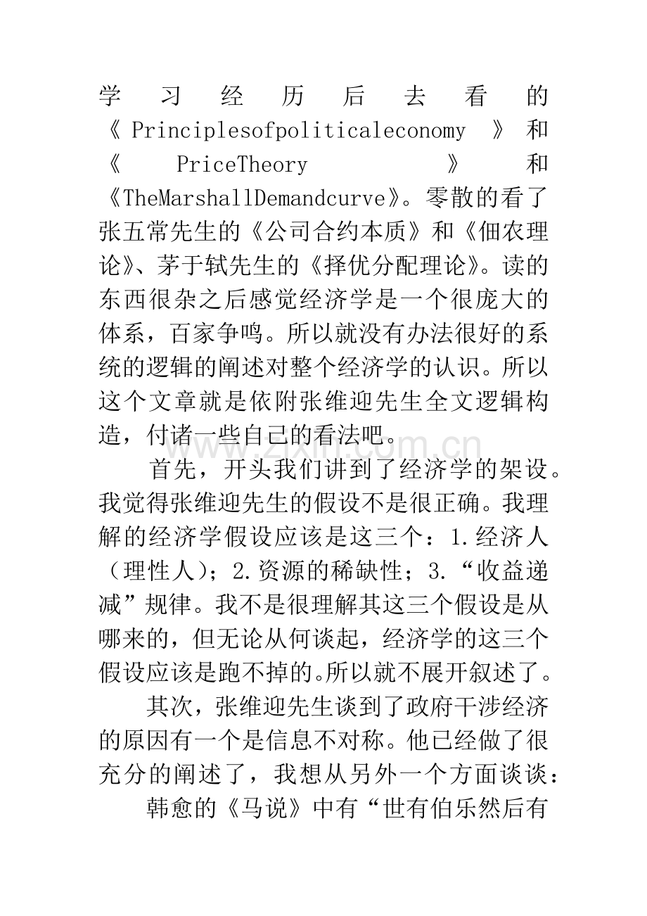 张维迎反思经济学读后感.docx_第3页