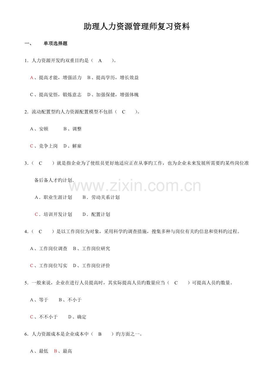 2023年助理人力资源管理师复习资料.doc_第1页