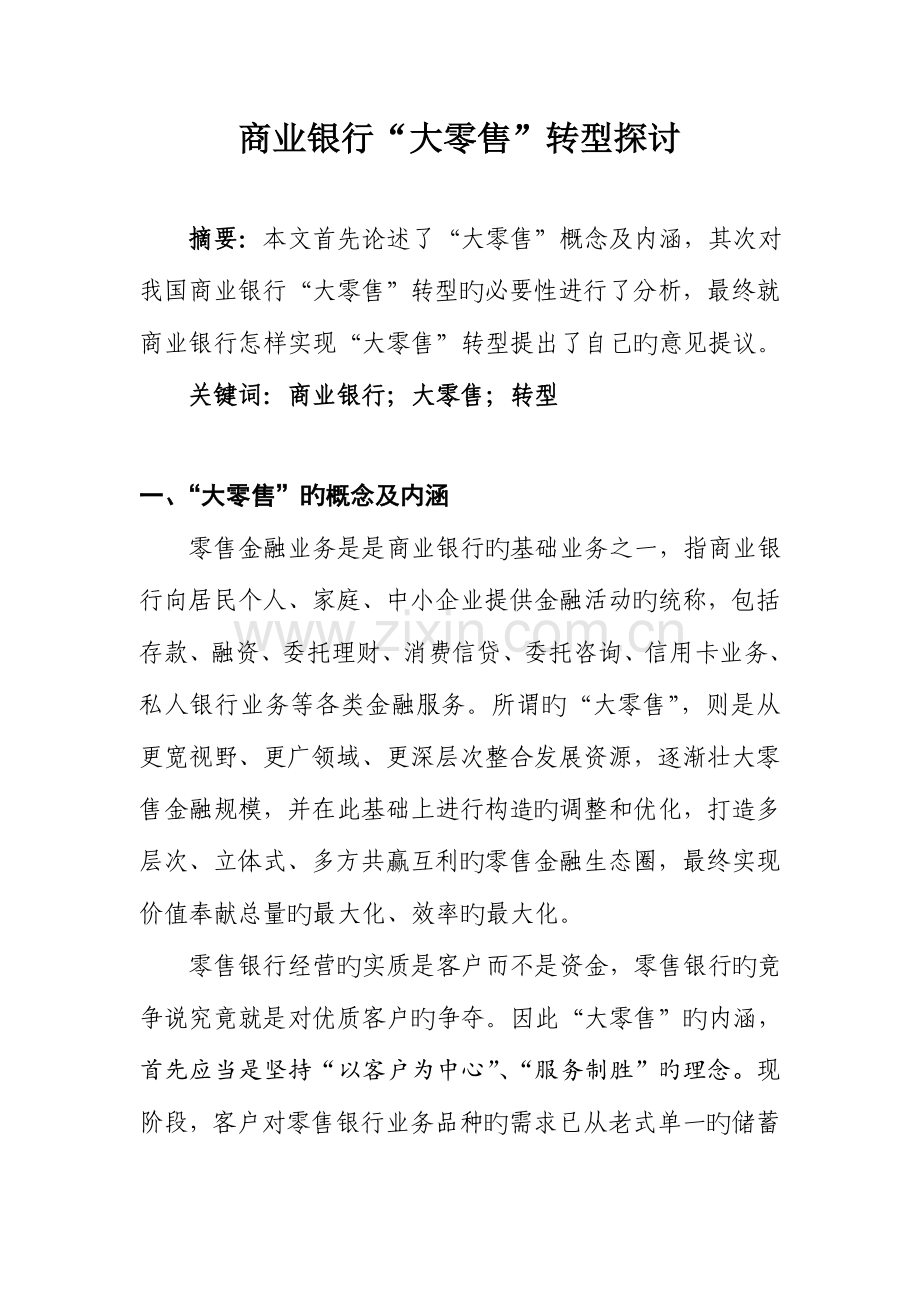 商业银行大零售转型探讨分析.doc_第1页