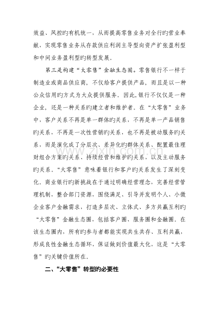 商业银行大零售转型探讨分析.doc_第3页