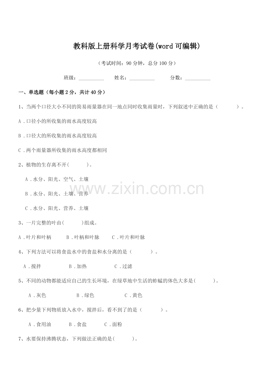 2022年度浙教版(三年级)教科版上册科学月考试卷.docx_第1页