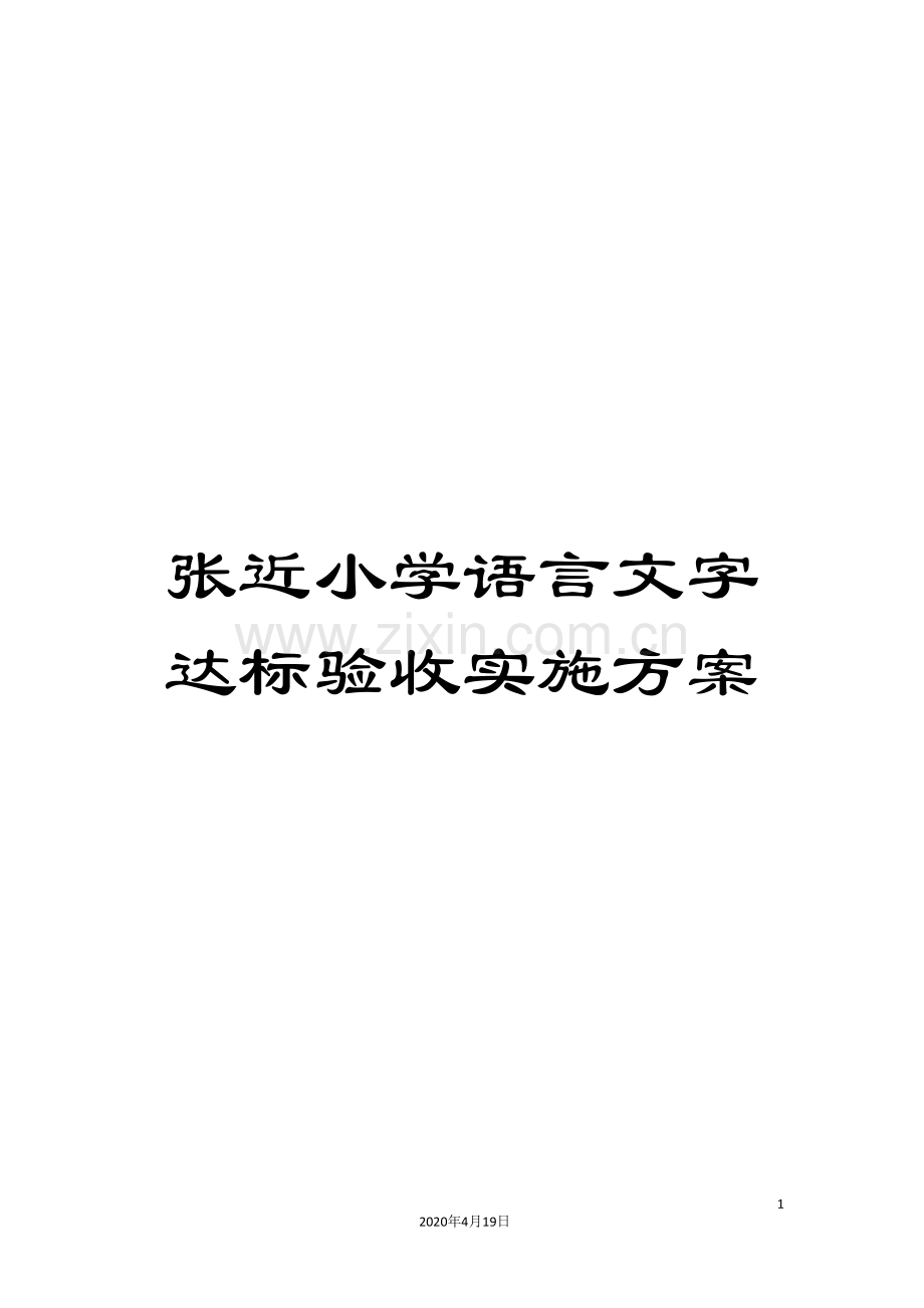 张近小学语言文字达标验收实施方案.doc_第1页