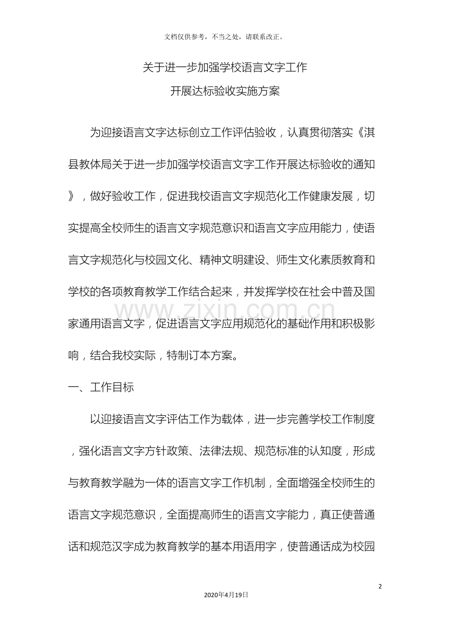 张近小学语言文字达标验收实施方案.doc_第2页