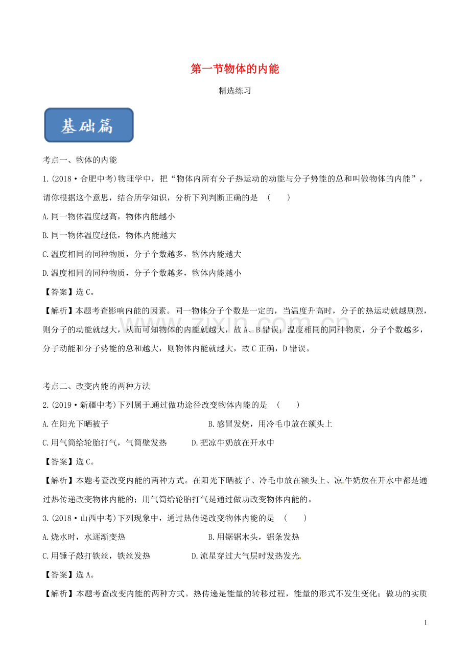 2019_2020学年九年级物理全册13.1物体的内能练习含解析新版沪科版.doc_第1页