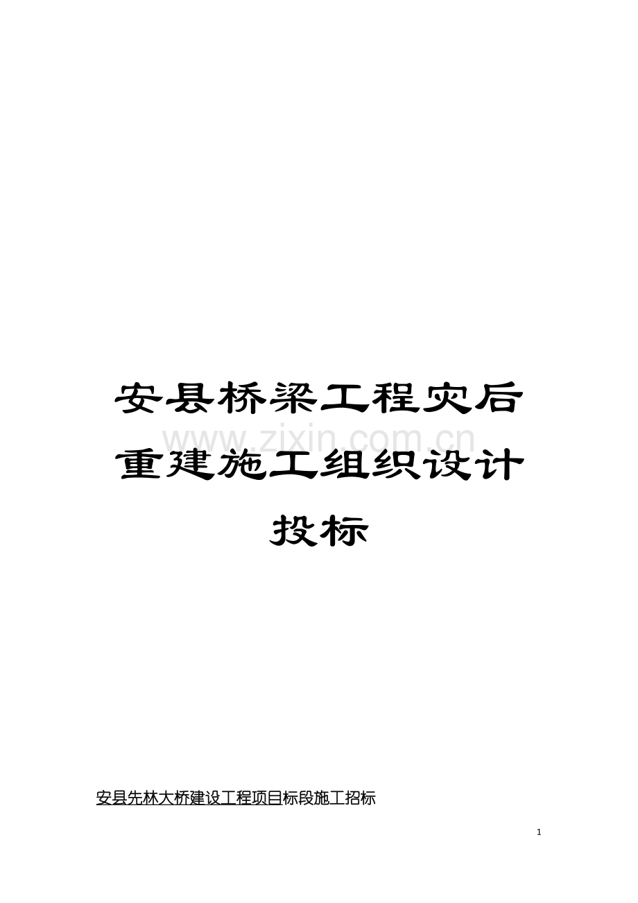 安县桥梁工程灾后重建施工组织设计投标模板.doc_第1页