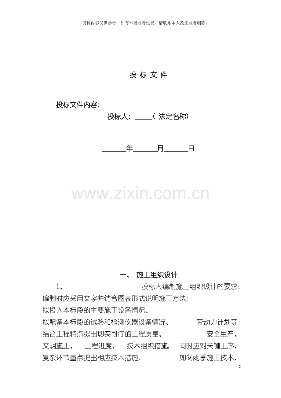 安县桥梁工程灾后重建施工组织设计投标模板.doc_第2页