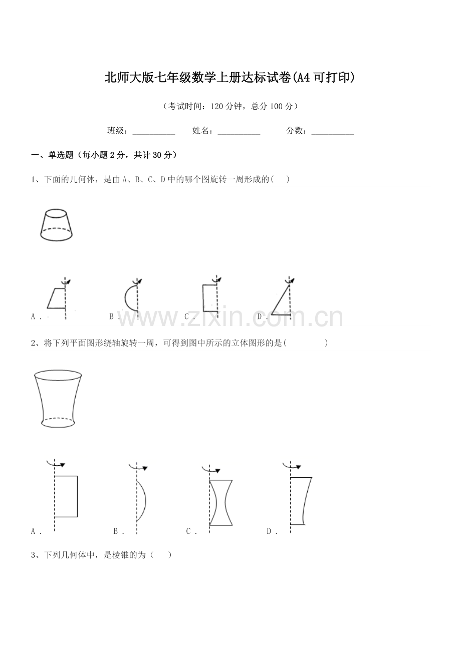 2021-2022年度榆树市秀水治江学校北师大版七年级数学上册达标试卷(A4可打印).docx_第1页