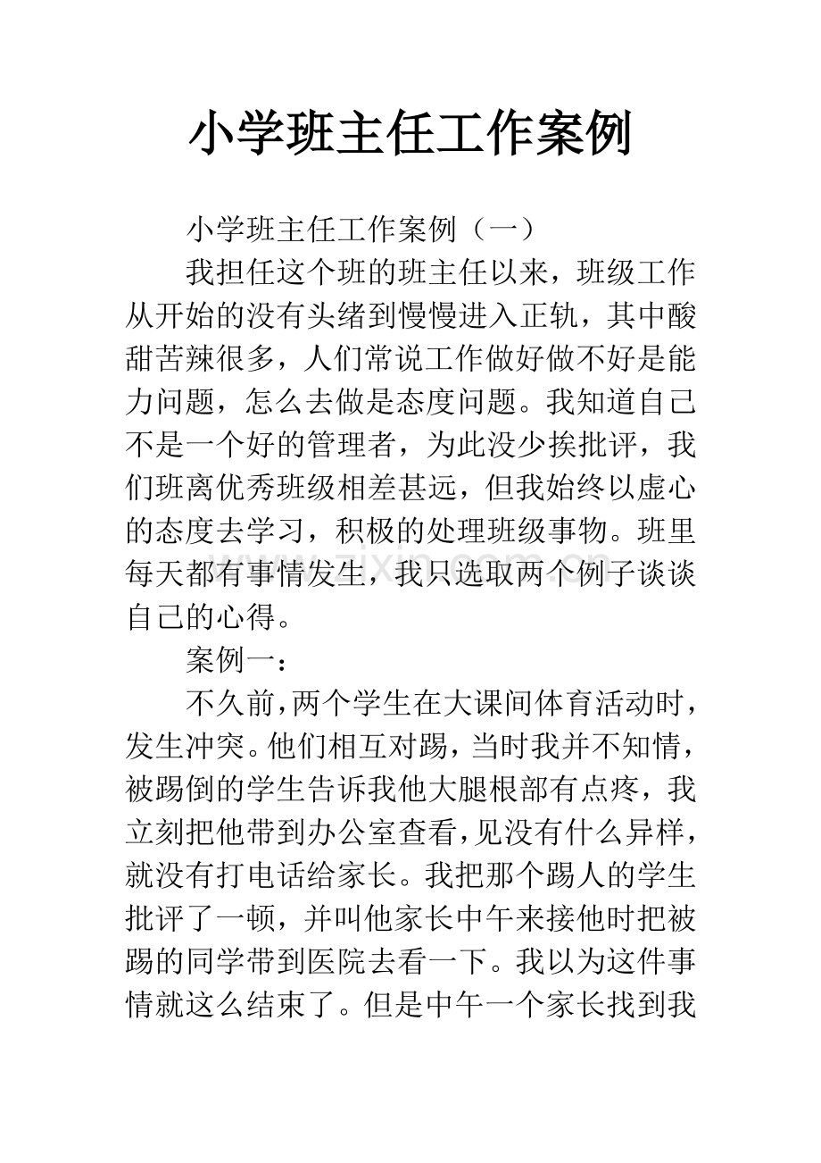 小学班主任工作案例.docx_第1页